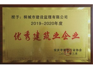 2019—2020年度安庆市优秀监理企业